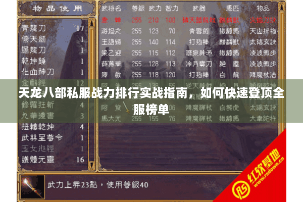 天龙八部私服战力排行实战指南，如何快速登顶全服榜单