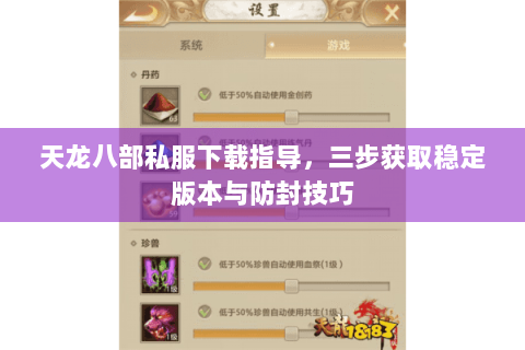 天龙八部私服下载指导，三步获取稳定版本与防封技巧