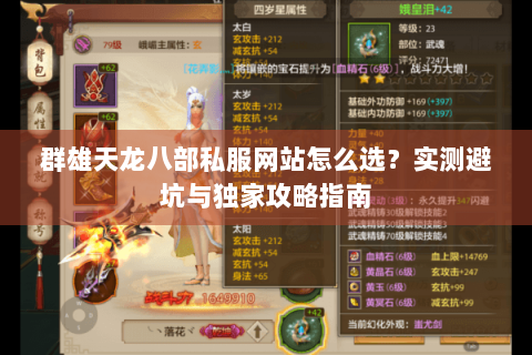 群雄天龙八部私服网站怎么选？实测避坑与独家攻略指南