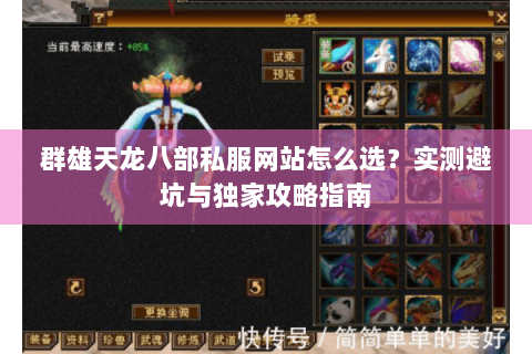 群雄天龙八部私服网站怎么选？实测避坑与独家攻略指南
