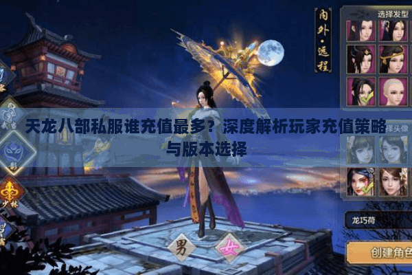天龙八部私服谁充值最多？深度解析玩家充值策略与版本选择