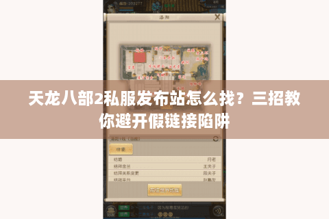 天龙八部2私服发布站怎么找？三招教你避开假链接陷阱