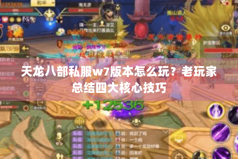 天龙八部私服w7版本怎么玩？老玩家总结四大核心技巧