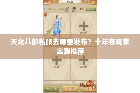 天龙八部私服去哪里发布？十年老玩家实测推荐