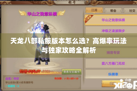 天龙八部私服版本怎么选？高爆率玩法与独家攻略全解析