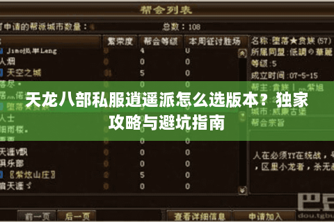 天龙八部私服逍遥派怎么选版本？独家攻略与避坑指南