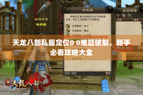 天龙八部私服定位0 0难题破解，新手必看攻略大全