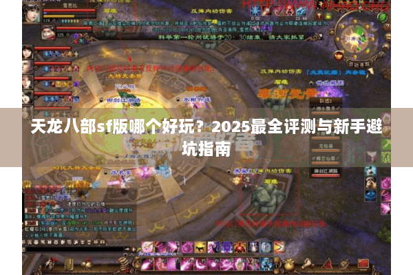 天龙八部sf版哪个好玩？2025最全评测与新手避坑指南