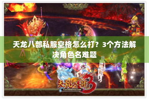 天龙八部私服空格怎么打？3个方法解决角色名难题