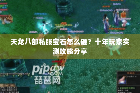 天龙八部私服宝石怎么砸？十年玩家实测攻略分享
