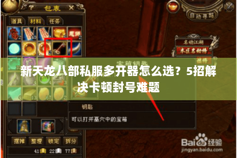 新天龙八部私服多开器怎么选？5招解决卡顿封号难题