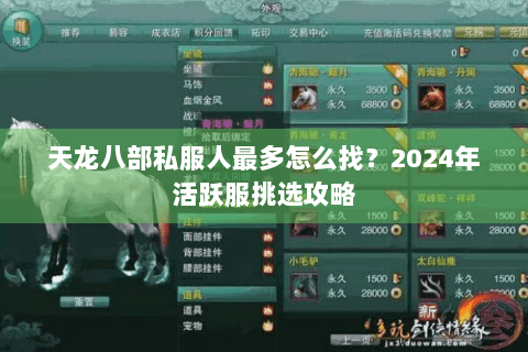 天龙八部私服人最多怎么找？2024年活跃服挑选攻略