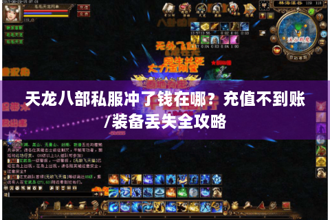 天龙八部私服冲了钱在哪？充值不到账/装备丢失全攻略