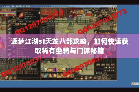 逐梦江湖sf天龙八部攻略，如何快速获取稀有坐骑与门派秘籍