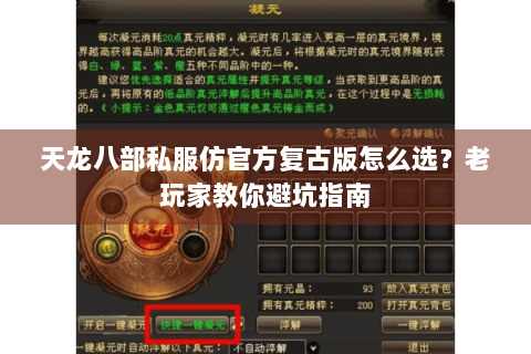 天龙八部私服仿官方复古版怎么选？老玩家教你避坑指南
