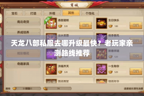 天龙八部私服去哪升级最快？老玩家亲测路线推荐