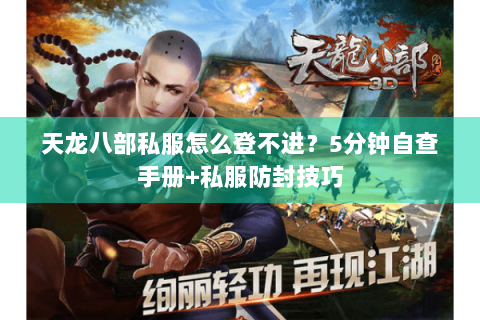 天龙八部私服怎么登不进？5分钟自查手册+私服防封技巧