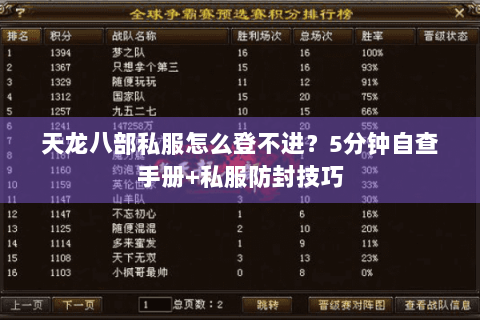 天龙八部私服怎么登不进？5分钟自查手册+私服防封技巧