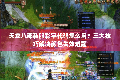 天龙八部私服彩字代码怎么用？三大技巧解决颜色失效难题