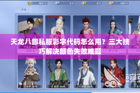 天龙八部私服彩字代码怎么用？三大技巧解决颜色失效难题
