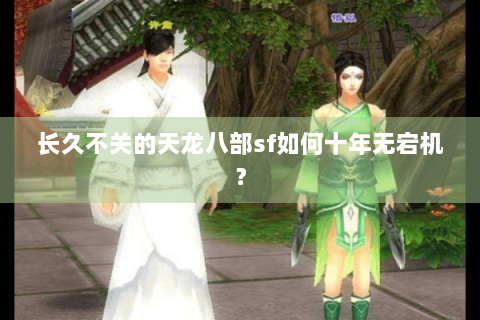 长久不关的天龙八部sf如何十年无宕机？