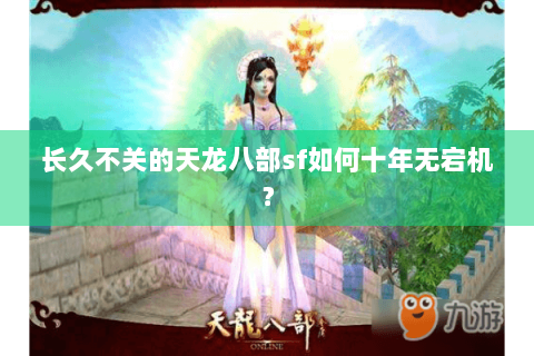 长久不关的天龙八部sf如何十年无宕机？