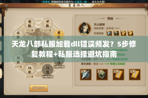 天龙八部私服加载dll错误频发？5步修复教程+私服选择避坑指南