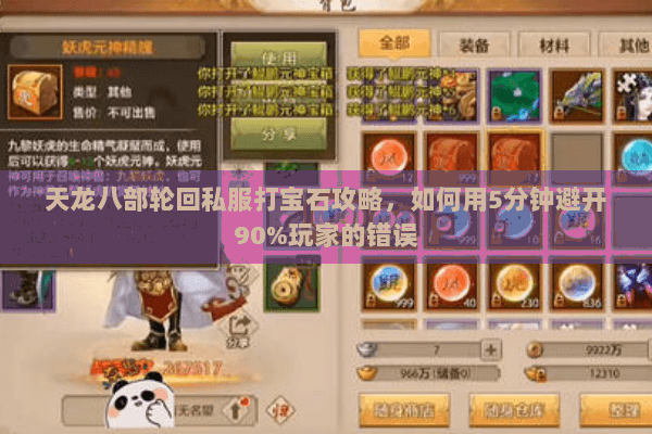 天龙八部轮回私服打宝石攻略，如何用5分钟避开90%玩家的错误