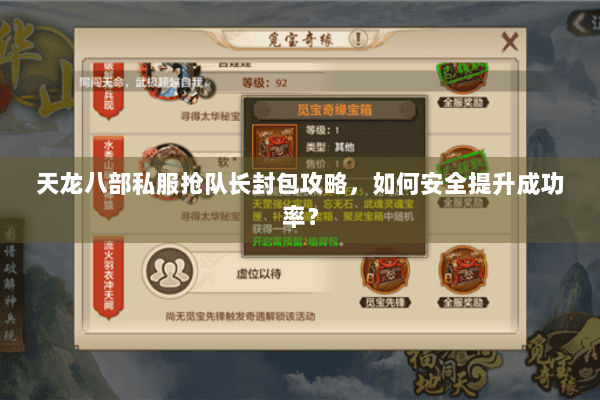 天龙八部私服抢队长封包攻略，如何安全提升成功率？