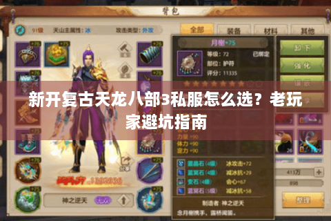 新开复古天龙八部3私服怎么选？老玩家避坑指南