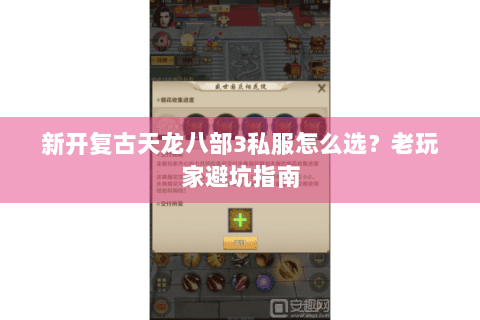 新开复古天龙八部3私服怎么选？老玩家避坑指南