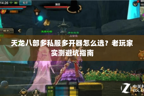 天龙八部多私服多开器怎么选？老玩家实测避坑指南