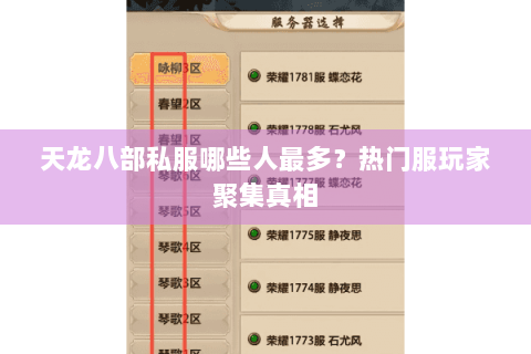 天龙八部私服哪些人最多？热门服玩家聚集真相