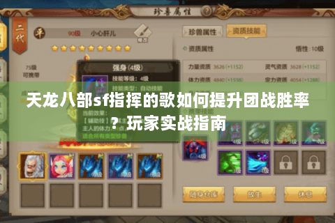 天龙八部sf指挥的歌如何提升团战胜率？玩家实战指南