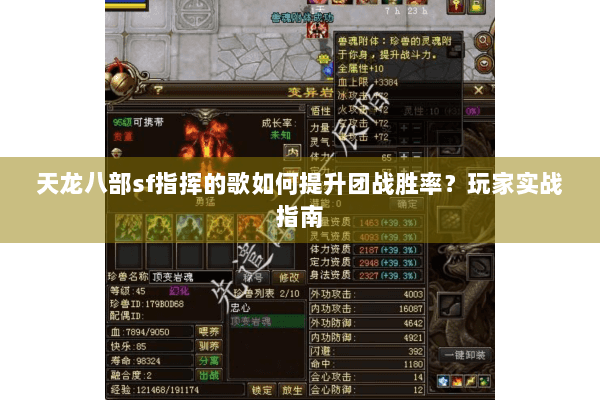 天龙八部sf指挥的歌如何提升团战胜率？玩家实战指南
