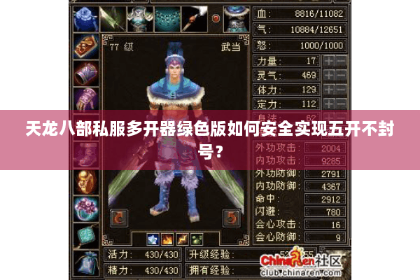 天龙八部私服多开器绿色版如何安全实现五开不封号？