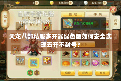 天龙八部私服多开器绿色版如何安全实现五开不封号？