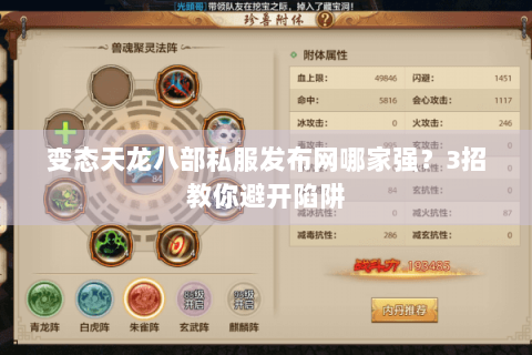 变态天龙八部私服发布网哪家强？3招教你避开陷阱