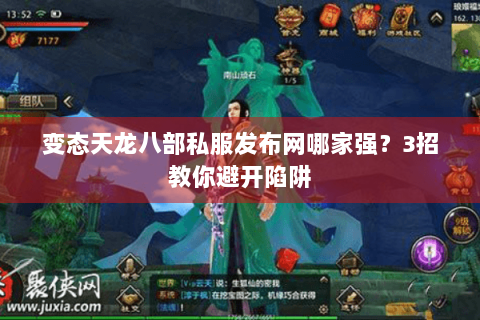 变态天龙八部私服发布网哪家强？3招教你避开陷阱