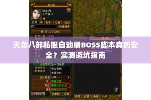 天龙八部私服自动刷BOSS脚本真的安全？实测避坑指南