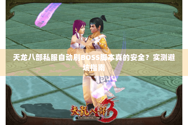 天龙八部私服自动刷BOSS脚本真的安全？实测避坑指南