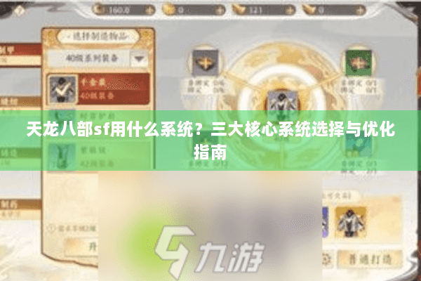 天龙八部sf用什么系统？三大核心系统选择与优化指南