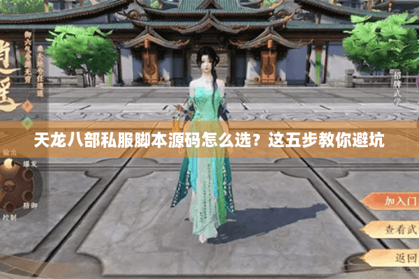天龙八部私服脚本源码怎么选？这五步教你避坑