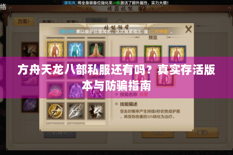 方舟天龙八部私服还有吗？真实存活版本与防骗指南