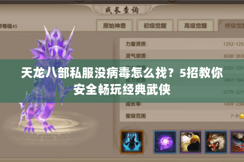 天龙八部私服没病毒怎么找？5招教你安全畅玩经典武侠