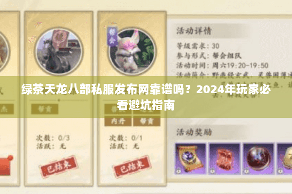 绿茶天龙八部私服发布网靠谱吗？2024年玩家必看避坑指南