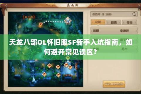 天龙八部OL怀旧服SF新手入坑指南，如何避开常见误区？