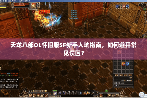 天龙八部OL怀旧服SF新手入坑指南，如何避开常见误区？