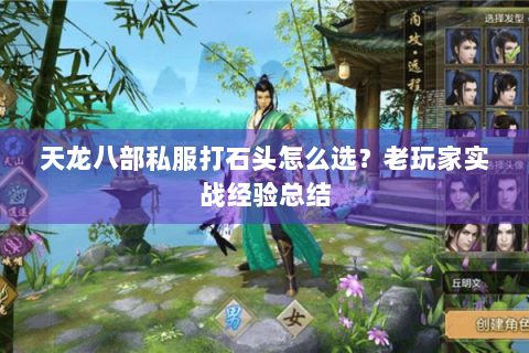 天龙八部私服打石头怎么选？老玩家实战经验总结