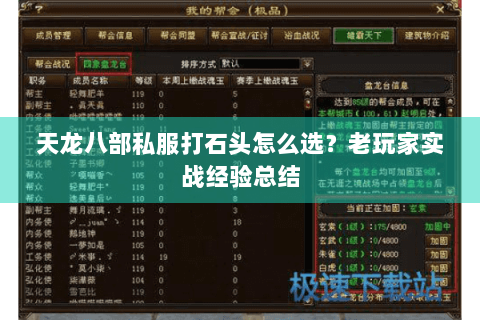 天龙八部私服打石头怎么选？老玩家实战经验总结
